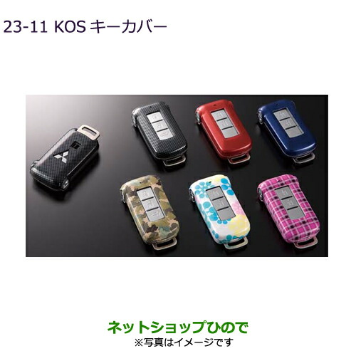●◯純正部品 三菱 デリカD:5 KOSキーカバー 純正品番 MZ626035 MZ626036 MZ626037 MZ626041 MZ626042 MZ626043 【CV1W CV5W】23-11※