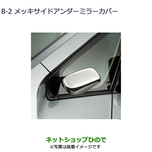●◯純正部品 三菱 デリカD:5 メッキサイドアンダーミラーカバー 純正品番 MZ576226 ※【CV1W CV5W】8-2 8,547円