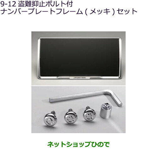 ●◯純正部品 三菱 デリカD:5 盗難抑止ボルト付ナンバープレート フレーム(メッキ)セット 純正品番 MZ572549 【CV1W CV5W】※9-12