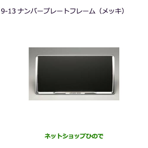 ●◯純正部品 三菱 デリカD:5 ナンバープレートフレーム(メッキ) 純正品番 MZ572546 【CV1W CV5W】9-13※