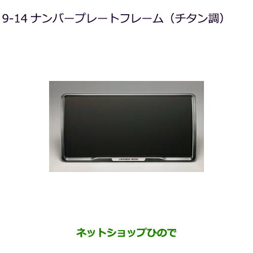 ●◯純正部品 三菱 デリカD:5 ナンバープレートフレーム(チタン調) 純正品番 MZ572547 【CV1W CV5W】9-14※