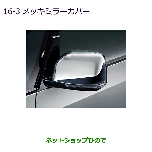 ●◯純正部品 三菱 デリカD:5 メッキミラーカバー 純正品番 MZ576225 【CV1W】16-3※