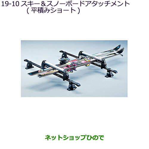 ●純正部品 三菱 デリカD:5 スキー＆スノーボードアタッチメント(平積みショート) 純正品番 MZ532284 【CV1W】19-10※