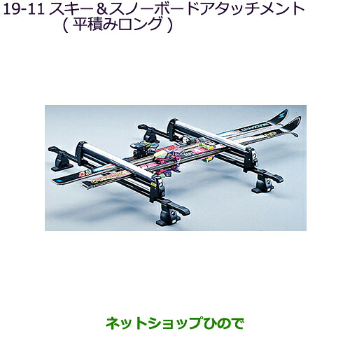 ●純正部品三菱 デリカD:5スキー&スノーボードアタッチメント(平積みロング)純正品番 MZ535001【CV1W】19-11※|ネットショップひので