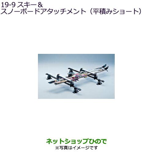 ●純正部品三菱 デリカD:5スキー&スノーボードアタッチメント(平積みショート)純正品番 MZ532284【CV1W】19-9※|ネットショップひので