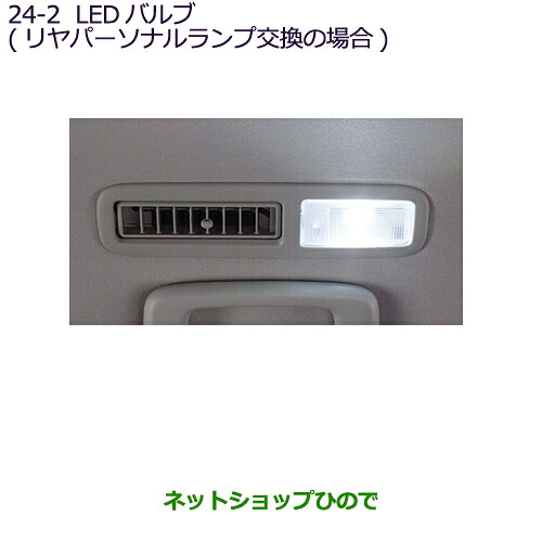 ●◯純正部品 三菱 デリカD:5 LEDバルブ(リヤパーソナルランプ交換の場合)2個 純正品番 MZ590889 【CV1W】24-2※