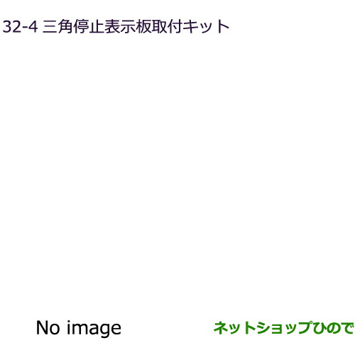 ●◯純正部品 三菱 デリカD:5 三角停止表示板取付キット 純正品番 MZ522716 【CV1W】32-4※ 4,840円