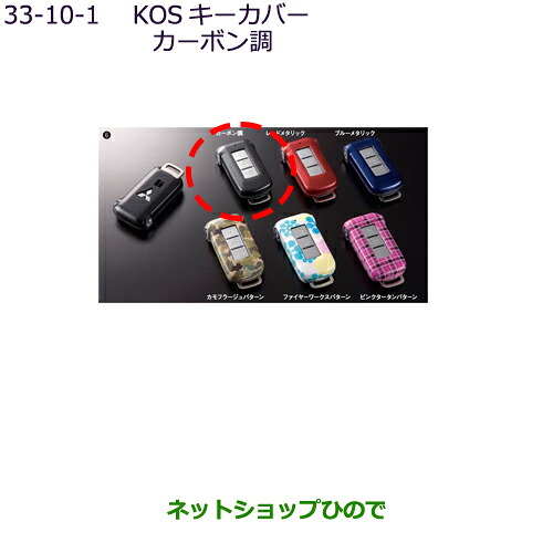 ●◯純正部品 三菱 デリカD:5 KOSキーカバー カーボン調 純正品番 MZ626035 【CV1W】33-10-1※