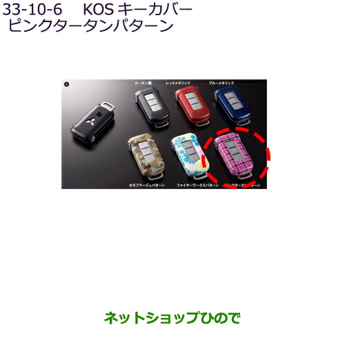 ●◯純正部品 三菱 デリカD:5 KOSキーカバー ピンクタータンパターン 純正品番 MZ626043 【CV1W】33-10-6※