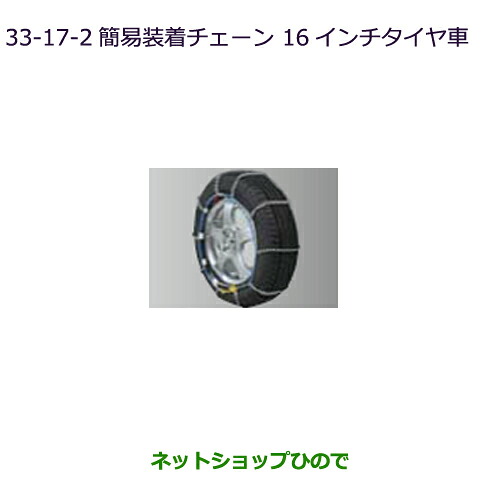 ●◯純正部品 三菱 デリカD:5 簡易装着チェーン(16インチタイヤ用)(亀甲型) 純正品番 MZ573319 【CV1W】33-17-2※