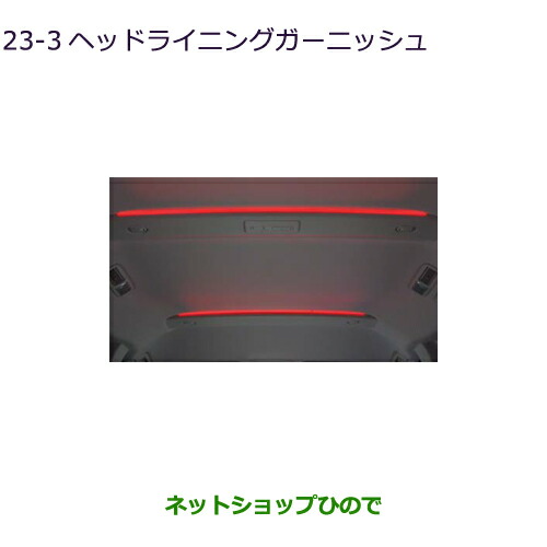 デリカD：5 ROAR ヘッドライニングガーニッシュ（LEDブルー間接