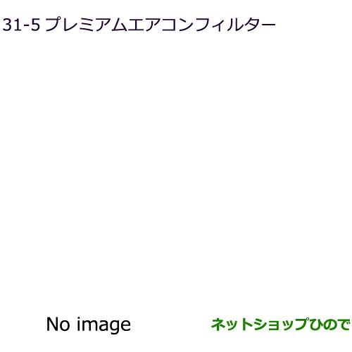 ●◯純正部品 三菱 デリカD:5 プレミアムエアコンフィルター 純正品番 MZ600270 【CV1W】31-5※