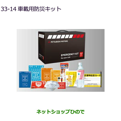 ●◯純正部品 三菱 デリカD:5 車載用防災キット 純正品番 MZ612611 【CV1W】33-14※
