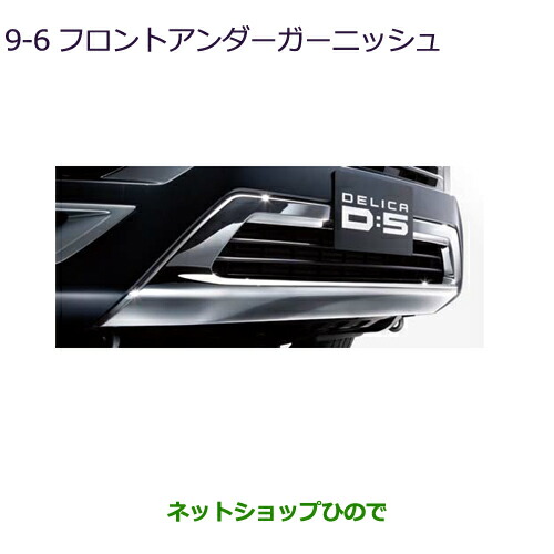 楽天市場】大型送料加算商品純正部品三菱 デリカD:5ブラックアウトフロントアンダーガーニッシュ純正品番 MZ576951K【CV1W】8-1※ :  ネットショップひので