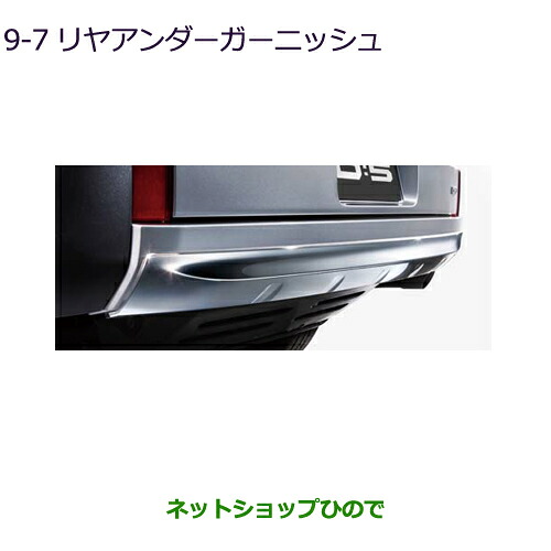 大型送料加算商品　 ●純正部品 三菱 デリカD:5 リヤアンダーガーニッシュ 純正品番 MZ576721 【CV1W】9-7※