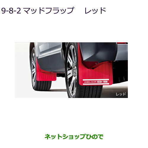 【楽天市場】純正部品三菱 デリカD:5マッドフラップ レッド純正品番 MZ531453【CV1W】9-3-2※ : ネットショップひので