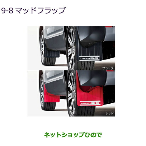 楽天市場】純正部品三菱 デリカD:5マッドフラップ純正品番 MZ531452 MZ531453【CV1W】9-3※ : ネットショップひので