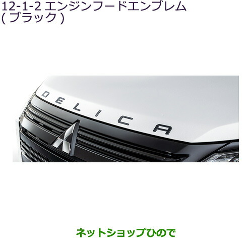 楽天市場】大型送料加算商品○純正部品三菱 デリカD:5ブラックアウト