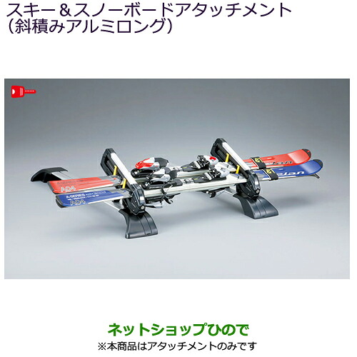MZ535026 ●純正部品 三菱 デリカD:5 スキー&スノーボードアタッチメント (斜積みアルミロング) CV1W|ネットショップひので