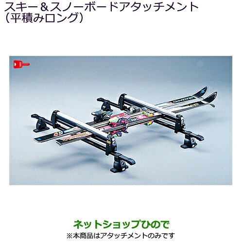 MZ535001 ●純正部品 三菱 デリカD:5 スキー＆スノーボードアタッチメント(平積みロング) CV1W｜ネットショップひので