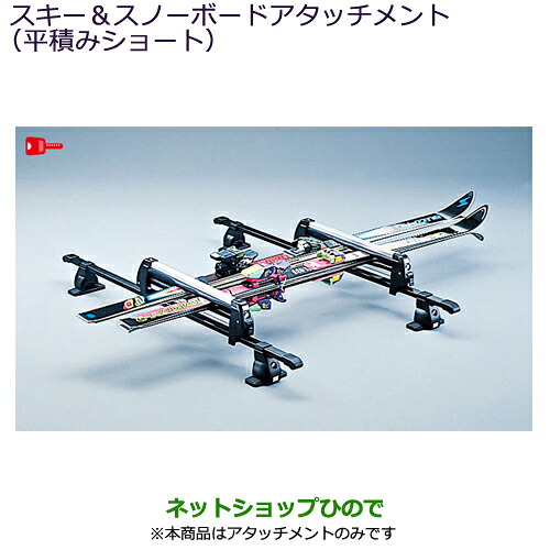 MZ532284 ●純正部品 三菱 デリカD:5 スキー&スノーボードアタッチメント(平積みショート) CV1W|ネットショップひので