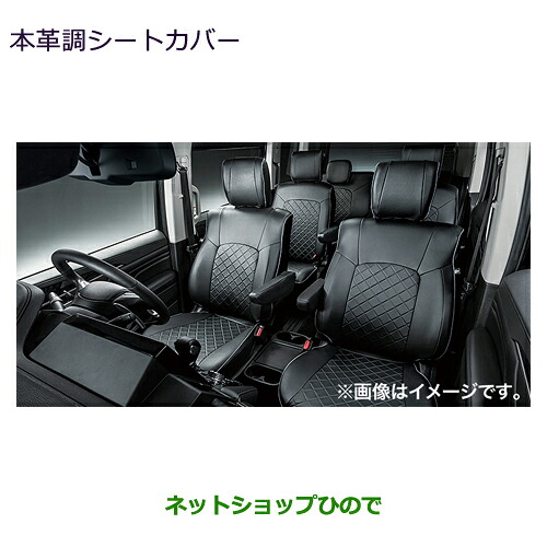 MZ528147 MZ528147 大型送料加算商品 ●純正部品 三菱 デリカD:5 本革調シートカバー CV1W