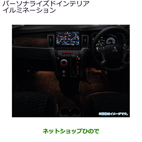 MZ590937K ●純正部品 三菱 デリカD:5 パーソナライズドインテリアイルミネーション CV1W