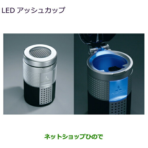 MZ520635 ●◯純正部品 三菱 デリカD:5 LEDアッシュカップ CV1W