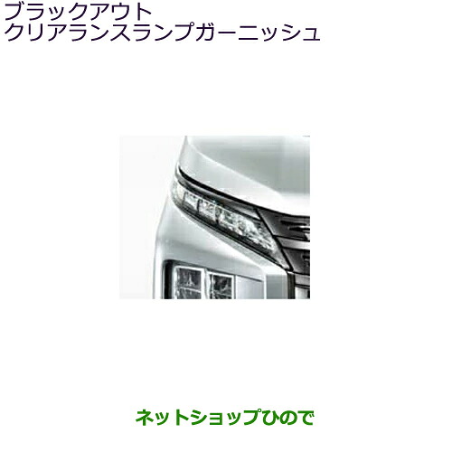 MZ576955 ●◯純正部品 三菱 デリカD:5 ブラックアウトクリアランスランプガーニッシュ CV1W