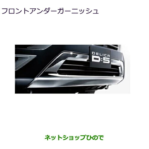 MZ576720K 大型送料加算商品 ●純正部品 三菱 デリカD:5 フロントアンダーガーニッシュ CV1W