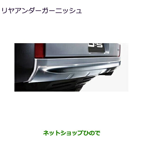 MZ576721 大型送料加算商品 ●純正部品 三菱 デリカD:5 リヤアンダーガーニッシュ CV1W