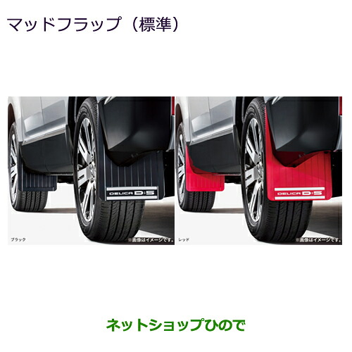 MZ531513 MZ531514 ●純正部品 三菱 デリカD:5 マッドフラップ CV1W｜ネットショップひので