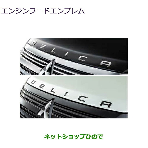 MZ553157 MZ553179 ●◯純正部品 三菱 デリカD:5 エンジンフードエンブレム CV1W