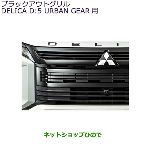 MZ576958K 大型送料加算商品 ●純正部品 三菱 デリカD:5 ブラックアウトグリル CV1W