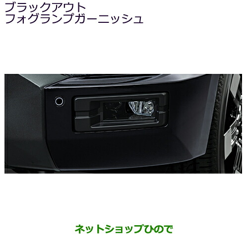 MZ575451K ●純正部品 三菱 デリカ　D:5 ブラックアウトフォグランプガーニッシュ CV1W｜ネットショップひので 16,381円