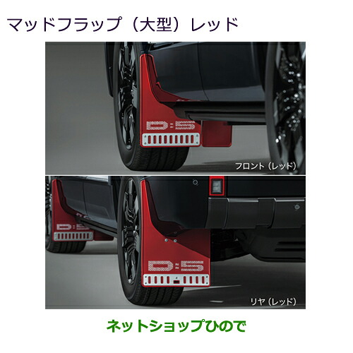 MZ531511 ●純正部品 三菱 デリカD:5 マッドフラップ(大型・レッド) CV1W