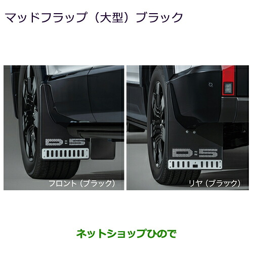 MZ531512 ●純正部品 三菱 デリカD:5 マッドフラップ(大型・ブラック) CV1W