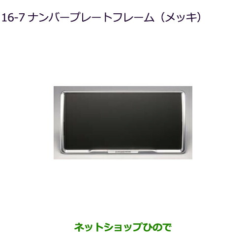 ●◯純正部品 三菱 デリカD:5 ナンバープレートフレーム(メッキ) 純正品番 MZ572546 【CV1W】16-7※ 5,698円
