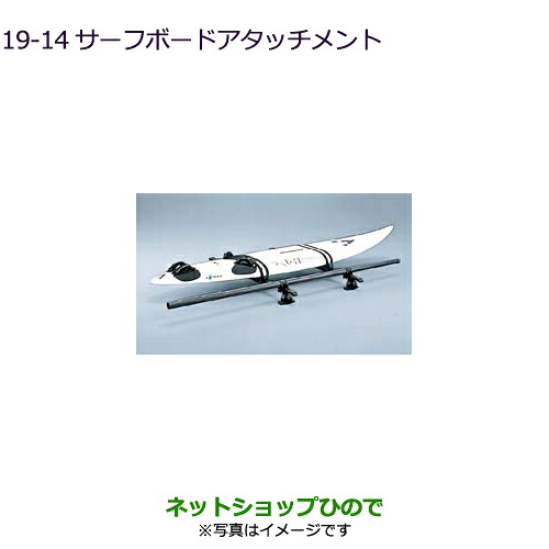●◯純正部品 三菱 デリカD:5 サーフボードアタッチメント 純正品番 MZ535012 【CV1W】19-14※
