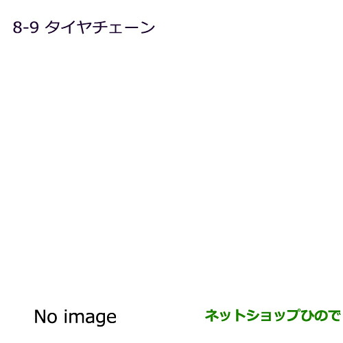 ●◯純正部品三菱 デリカ D:3 デリカ バンタイヤチェーン純正品番 MZ572337※【BM20 BVM20】8-9|ネットショップひので