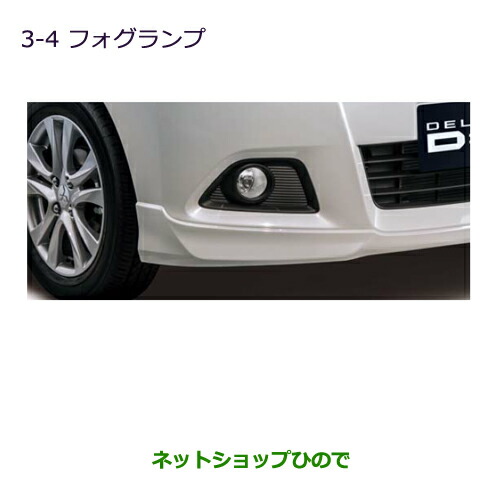 ●純正部品三菱 デリカD:2 デリカD:2カスタムフォグランプ純正品番 MQ510544 MQ510545 MZ582003 MZ582004※【MB36S MB46S】3-4｜ネットショップひので