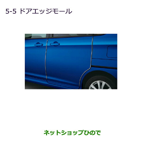 ●◯純正部品 三菱 デリカD:2 デリカD:2カスタム ドアエッジモール 純正品番 MZ536013 ※【MB36S MB46S】5-5 5,291円