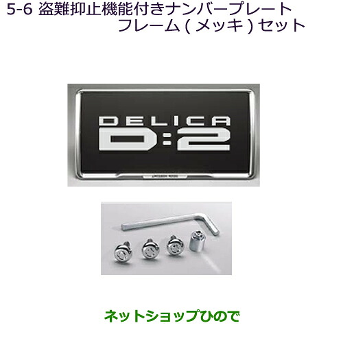 ●◯純正部品 三菱 デリカD:2 デリカD:2カスタム 盗難抑止機能付ナンバープレートフレーム(メッキ)セット 純正品番 MZ572549 ※【MB36S MB46S】5-6