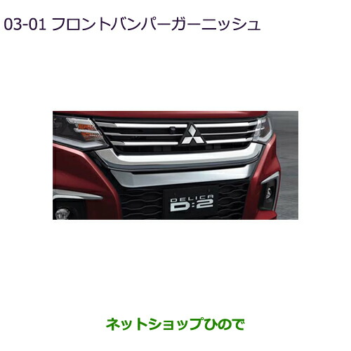 MZ576967 大型送料加算商品 ●純正部品 三菱 デリカ D:2 フロントバンパーガーニッシュ MB37S 29,315円