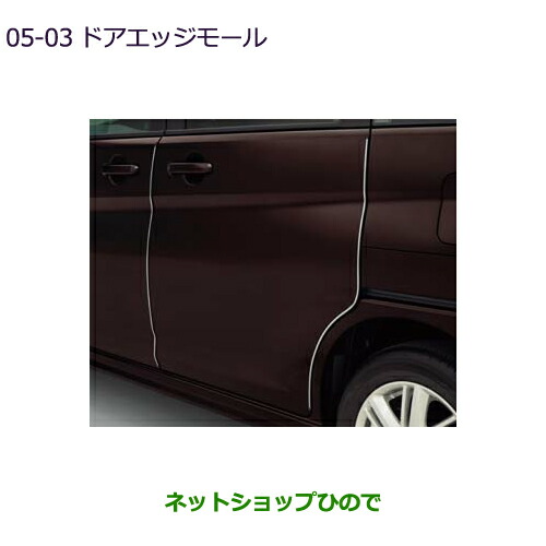 ●◯純正部品 三菱 デリカD:2 デリカD:2カスタム ドアエッジモール 純正品番 MZ576973 ※【MB37S】5-5