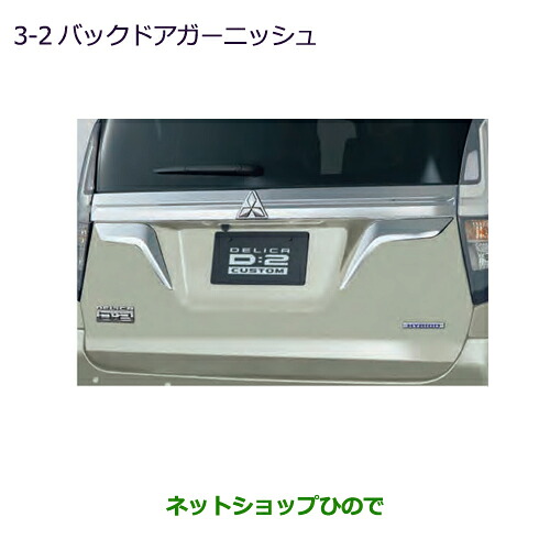 MZ576969 ●純正部品 三菱 デリカD:2 デリカD:2カスタム バックドアガーニッシュ MBD7S|ネットショップひので