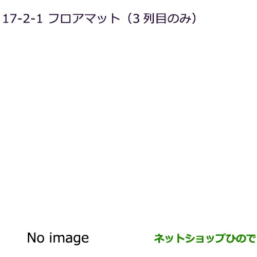 MZ5119823 ●◯純正部品 三菱 アウトランダーPHEV フロアマット 3列目用マットのみ GN0W