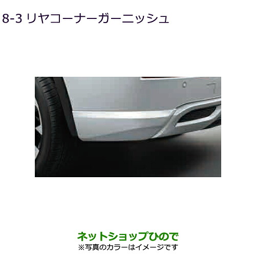 MZ5769- ●純正部品 三菱 アウトランダーPHEV リヤコーナーガーニッシュ GN0W