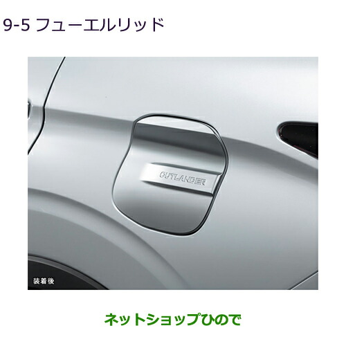 MZ569002 ●◯純正部品 三菱 アウトランダーPHEV フューエルリッド GN0W