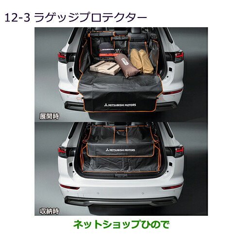 MZ522511 大型送料加算商品 ●純正部品 三菱 アウトランダーPHEV ラゲッジプロテクター GN0W